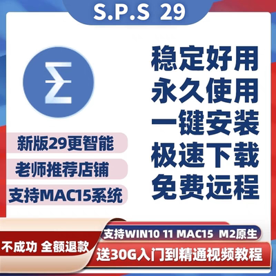 spss软件安装包远程安装20-29支持win/mac所有系统版本包安装成功