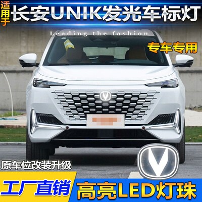适用于长安UNIK一代CS75vPlus/CS85改装车标灯前中网发光标行车灯
