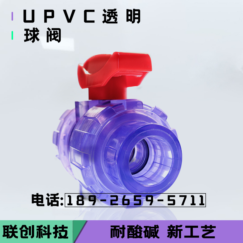 联玮国标 给水UPVCl透明活接球阀 PVC双由令球阀 DN15 20 25 32 4