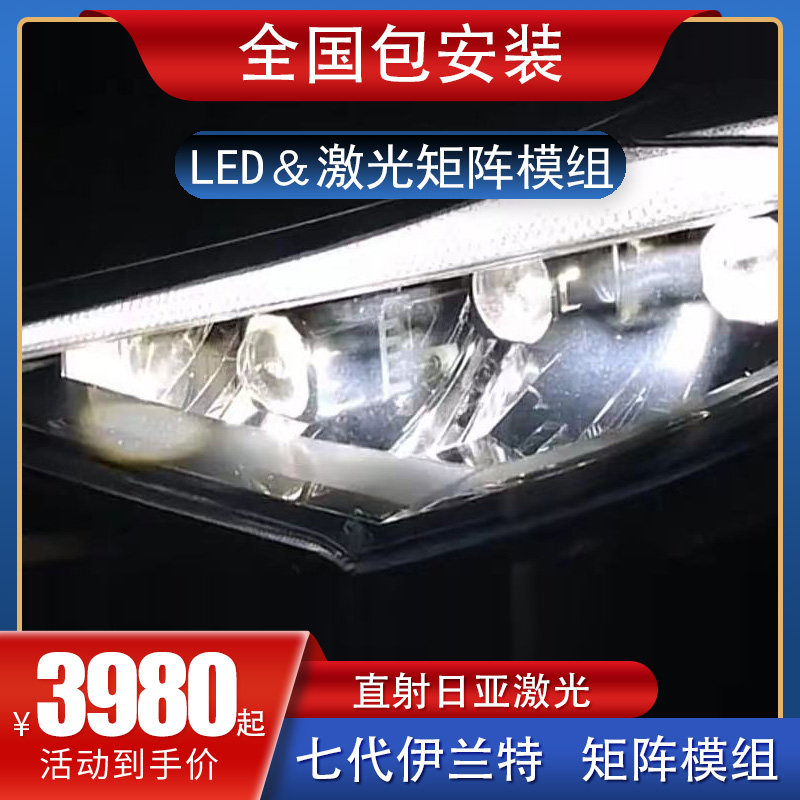 适用于七代伊兰特汽车透镜LExD激光大灯改装远近矩阵式模组超一体