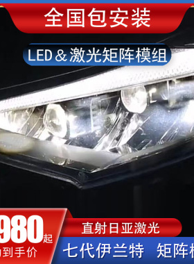 适用于七代伊兰特汽车透镜LExD激光大灯改装远近矩阵式模组超一体