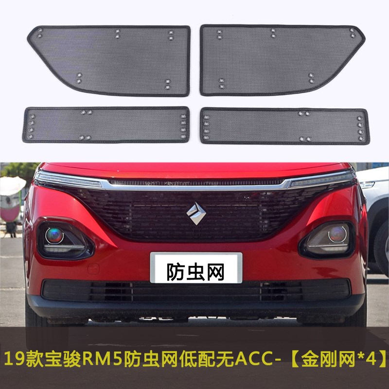 五菱宝骏RC5/RM5/RS5q/RS3/RS7/RC-6CVT汽车防虫网水箱中网保护网