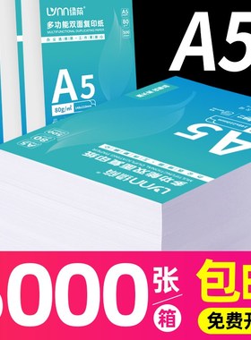 绿荫A5复印纸整箱装a5纸打印纸复z印纸5000张70克凭证纸80g加厚白