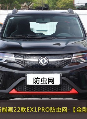 东风风神AX7/EX1/E70 PRO/纳米BOX汽车防虫飞絮网水Y箱保护中网防