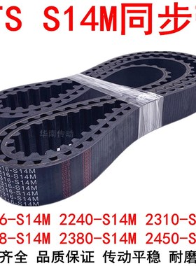 同步带2156S14M2240S14Mq 2310S14M2338S14M 2380S14M24502506S14