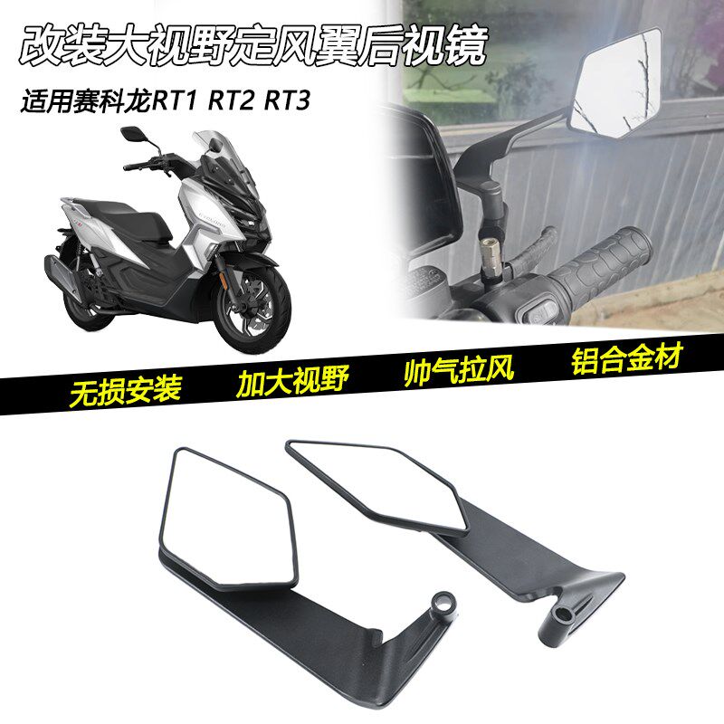 适用赛科龙RT1 RT2 RT3改装定风翼H可调节大视野后视镜刀锋反光镜