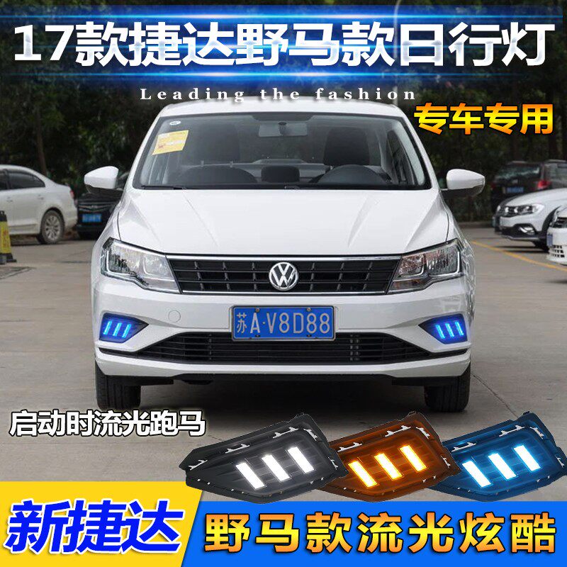 171819款h捷达日行灯大众新捷达雾灯改装LED日间行车灯专用前杠灯