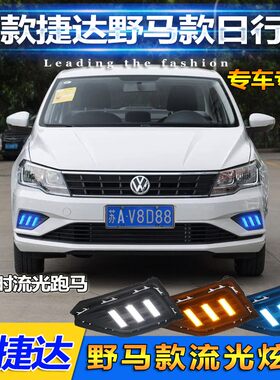 171819款h捷达日行灯大众新捷达雾灯改装LED日间行车灯专用前杠灯