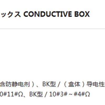 AS ONE/亚速旺 静电对策机器/用品 防A静电箱 ESD CONDUCTIVE BOX