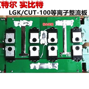 CUsT LGK 艾特尔 快恢复板 等离子切割机 二次整流板 100 实比特