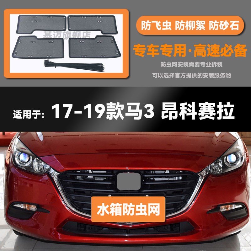 适用于17 18 19 20 21 22款马自达3昂N克赛拉水箱防虫网防鼠蚊絮