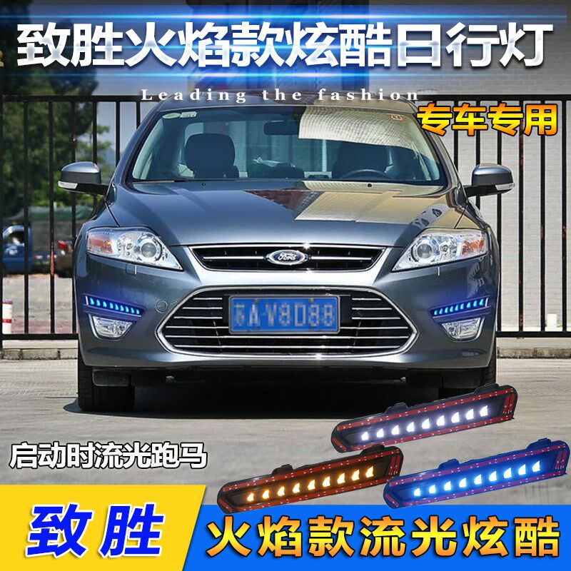 适用于11-13款福特蒙r迪欧致胜日行灯福特致胜前杠灯改装LED装饰