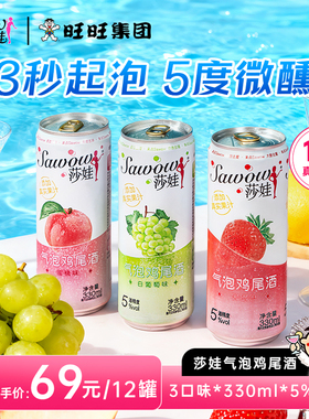 旺旺莎娃 5度气泡鸡尾酒12罐*330ml微醺果酒预调低度酒女士小甜酒