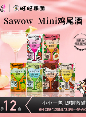 Sawow莎娃微醺Mini鸡尾酒12盒*120ml水果酒3.5度女士低度酒小甜酒