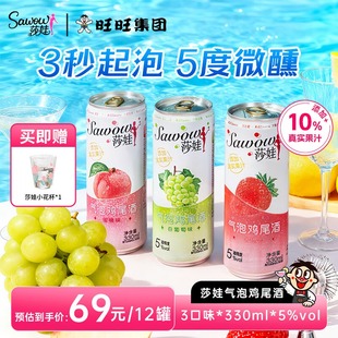 旺旺莎娃 330ml微醺果酒预调低度酒女士小甜酒 5度气泡鸡尾酒12罐