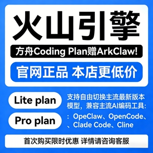 Plan智能体token大模型API调用openclaw龙虾 火山引擎方舟Coding