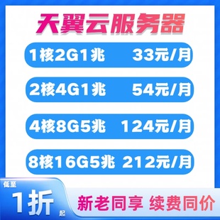 天翼云服务器云主机租用电商游戏腾讯阿里华为云电脑桌面续费同价