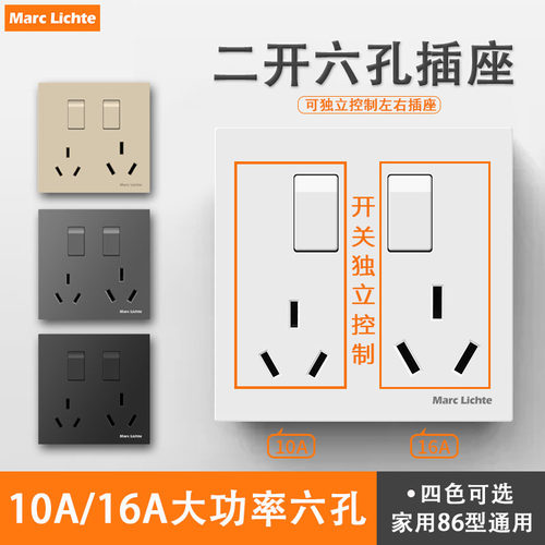 10/16A二开六孔插座独立开关控制