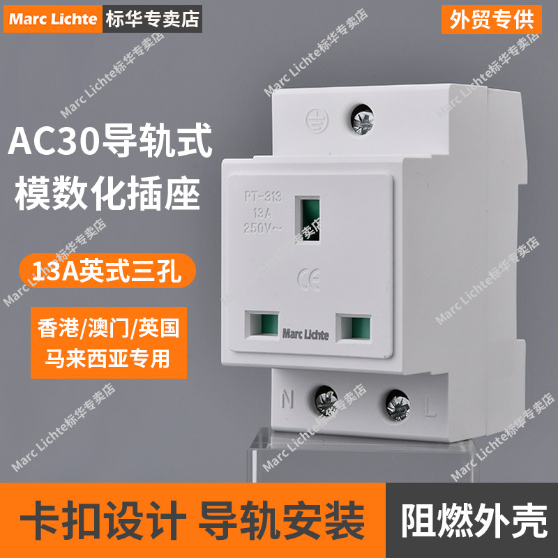 AC30型英标方脚三孔英制模数化导轨插座13A英式香港马来西亚专用