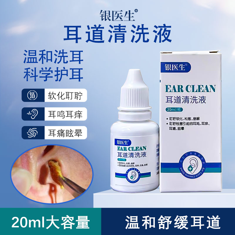 银医生滴耳耵聍耳道清洗液