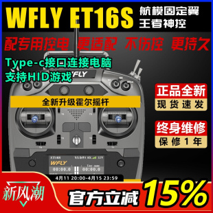 WFLY天地飞ET16S航模遥控器穿越机无人机固定翼黑羊高频头接收机