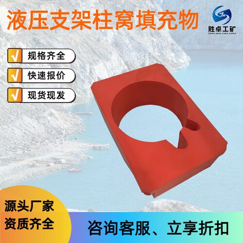 矿用立柱柱窝保护套 阻燃双抗柱窝填充剂 矿用液压支架柱窝填充物
