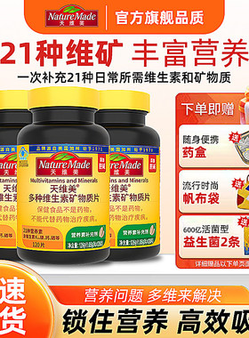 NatureMade天维美多种维生素21种营养素多维元素c维b6b2烟酰胺