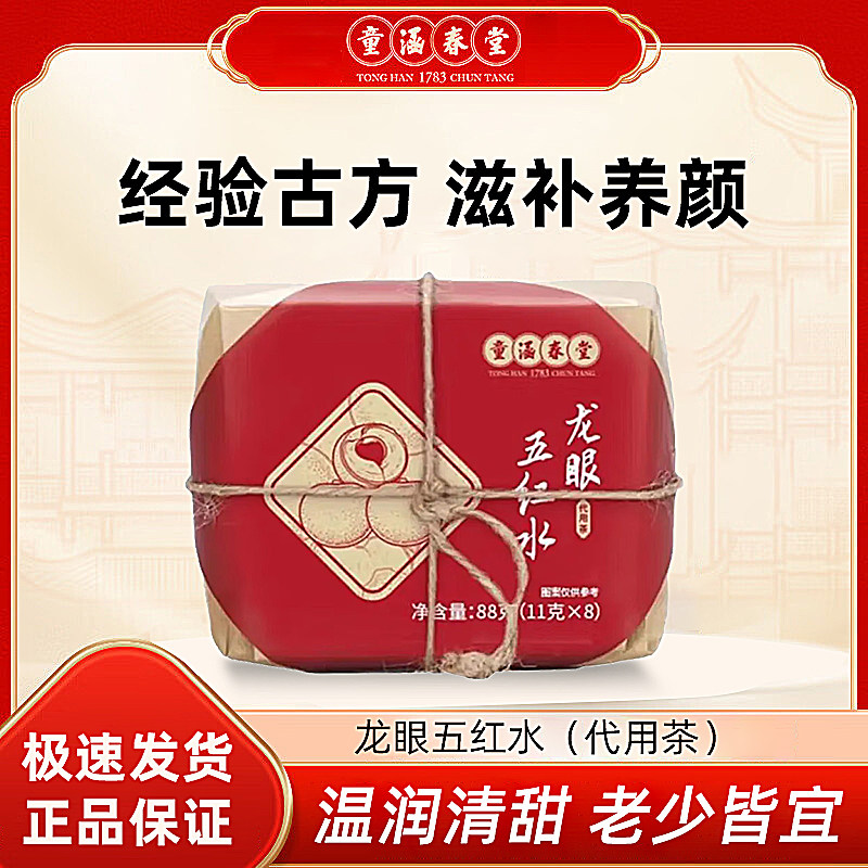 童涵春堂龙眼五红水代用茶滋养五红暖身水养生男女中老年茶饮正品