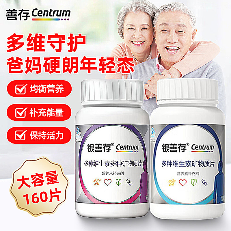 银善存男女士多种维生素矿物质片160片复合维生素中老年多维铁锌,保健食品/膳食营养补充食品,维生素/复合维生素,淘宝优惠券,粉丝福利购,淘宝优惠卷