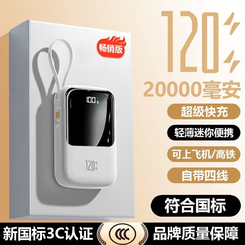 自带4线充电宝3c认证120W快充20000毫安移动电源可上飞机