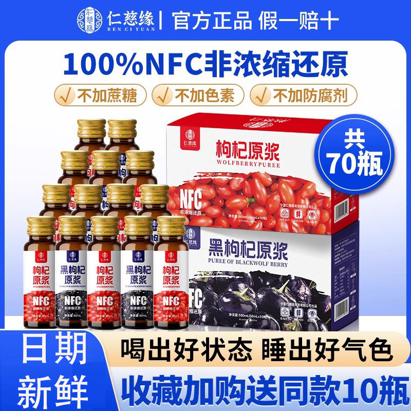 仁慈缘红黑枸杞原浆花青素官方旗舰店正品nfc宁夏中宁青海构纪汁