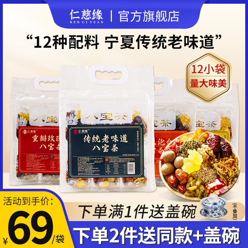 仁慈缘宁夏老味道八宝茶960g