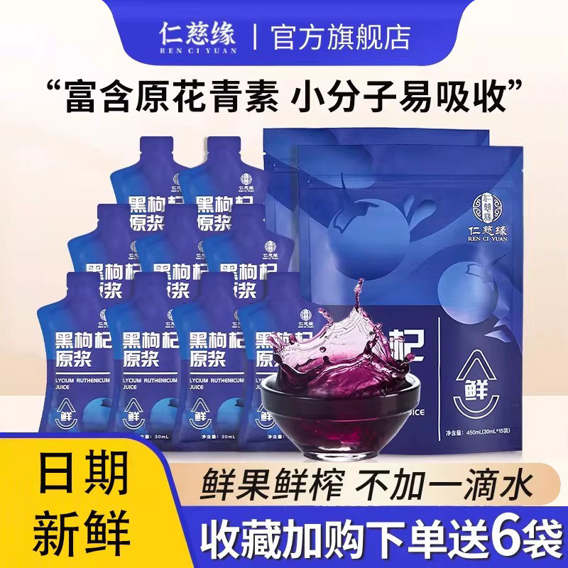 仁慈缘黑枸杞原浆NFC鲜构纪汁液旗舰店官方富含花青素小袋礼盒装