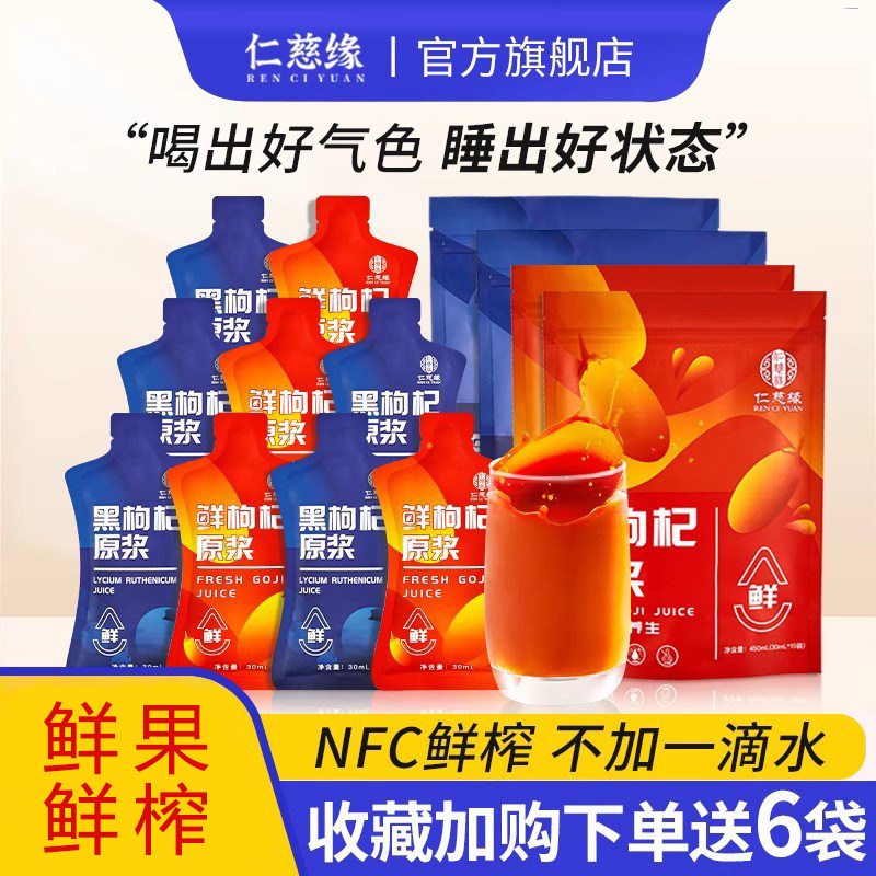 仁慈缘枸杞原浆液宁夏中宁正宗红构纪汁黑枸杞原浆正品官方旗舰店