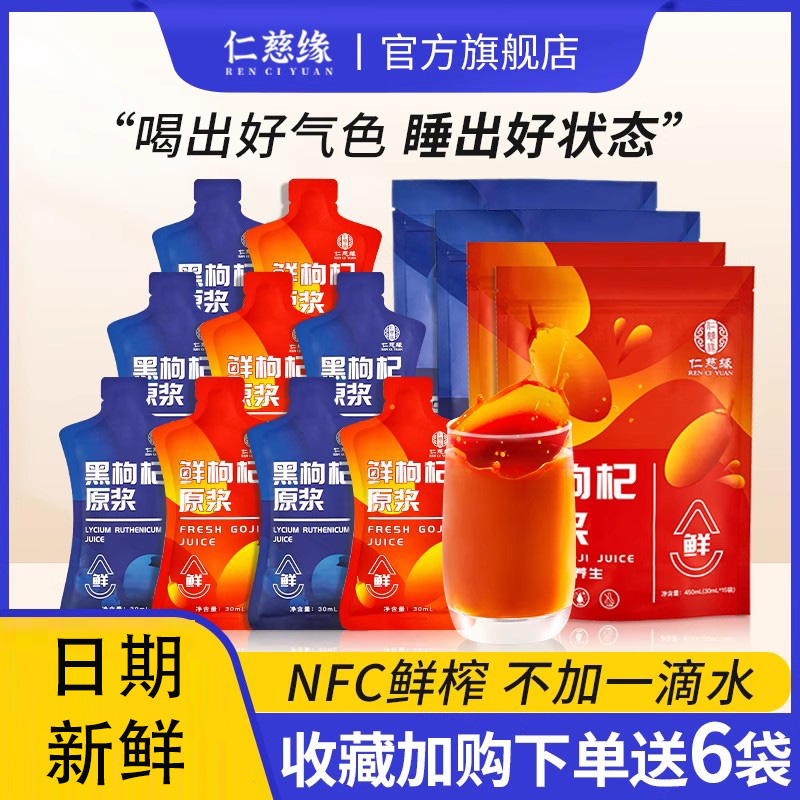 仁慈缘NFC枸杞原浆宁夏中宁原产