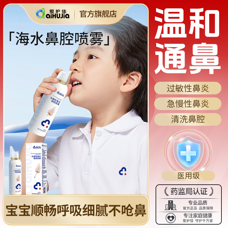 爱护佳生理性盐水鼻部黏膜清洗成人儿童鼻炎喷雾海盐水洗鼻器海水