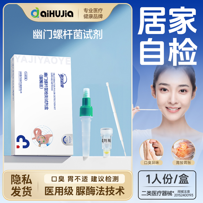 亚济药业胃幽门螺旋杆菌检测试纸口臭胃不适快速自检非碳14吹气卡