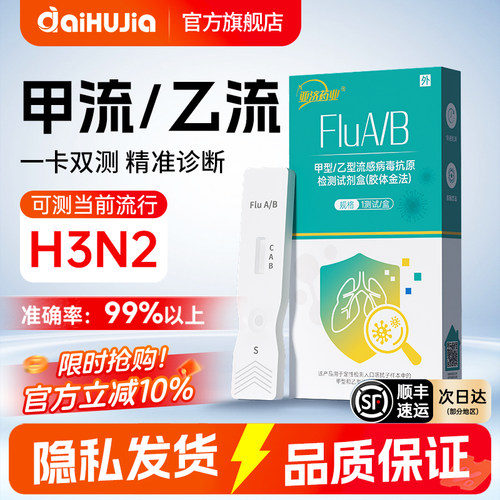 甲乙流二合一试剂盒自测甲流乙流抗原检测试纸H3N2