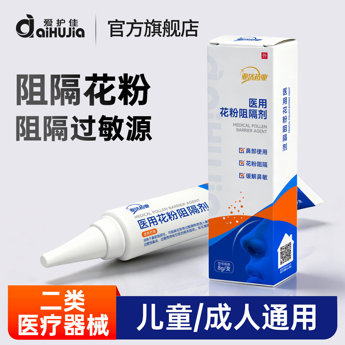 爱护佳医用花粉阻隔剂图片