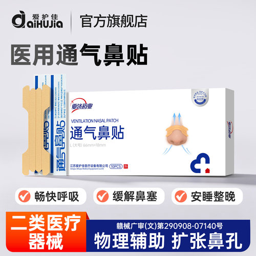 爱护佳通气鼻贴止鼾贴