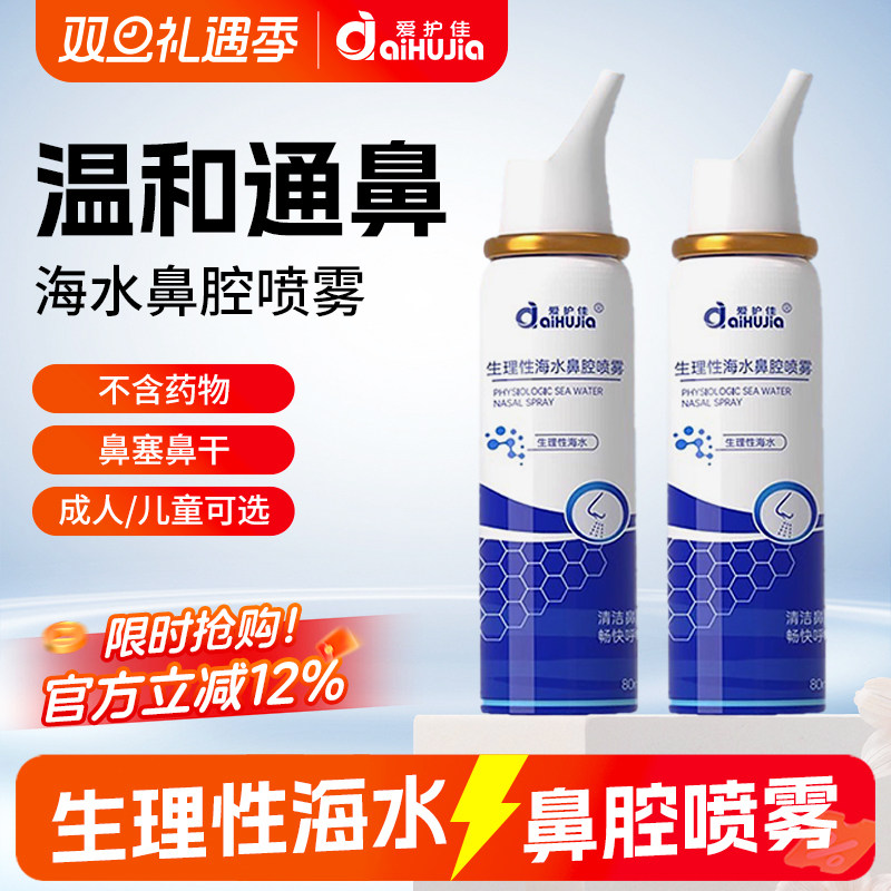 爱护佳医用生理性海盐水鼻腔清洁喷雾剂海水家用鼻炎冲洗鼻器儿童