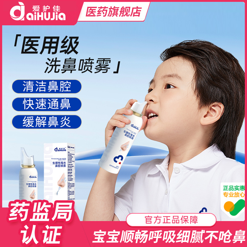 爱护佳生理性盐水鼻部黏膜清洗成人儿童鼻炎喷雾60ml海盐水洗鼻器