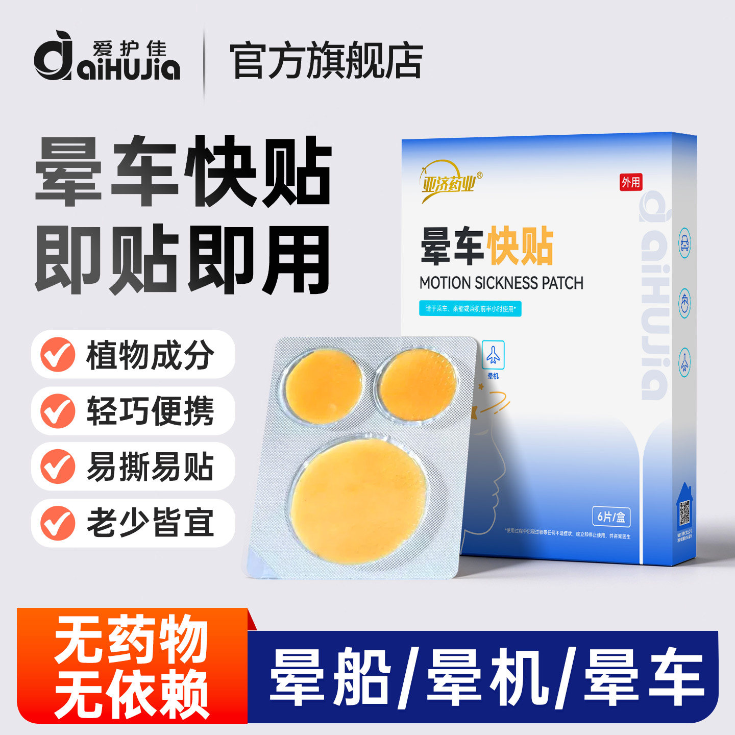 爱护佳儿童成人晕车神器晕车贴