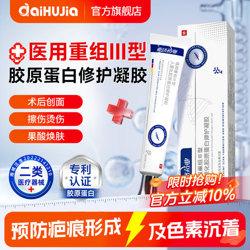 医用胶原蛋白重组祛疤膏表皮因子凝胶去痘印色素创面修护凝胶疤痕