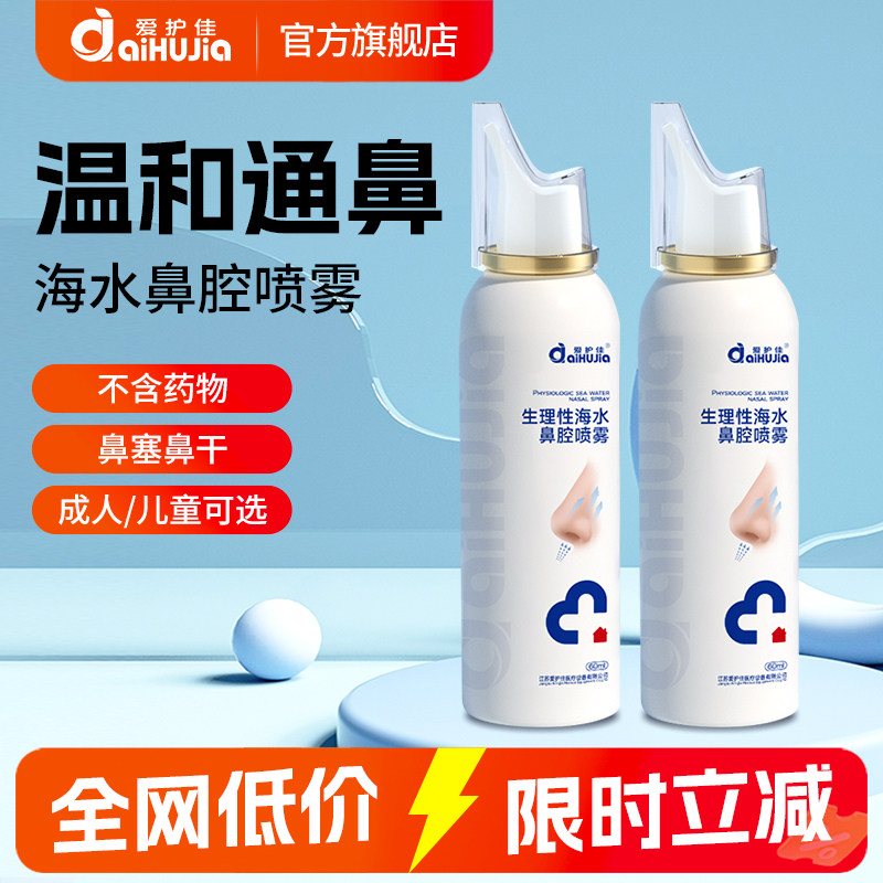 爱护佳鼻炎喷雾剂海水生理性海盐水医用级儿童洗鼻腔鼻子正品,医疗器械,洗鼻器／吸鼻器,淘宝优惠券,粉丝福利购,淘宝优惠卷