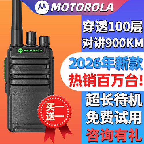 摩托罗拉超远距离对讲机