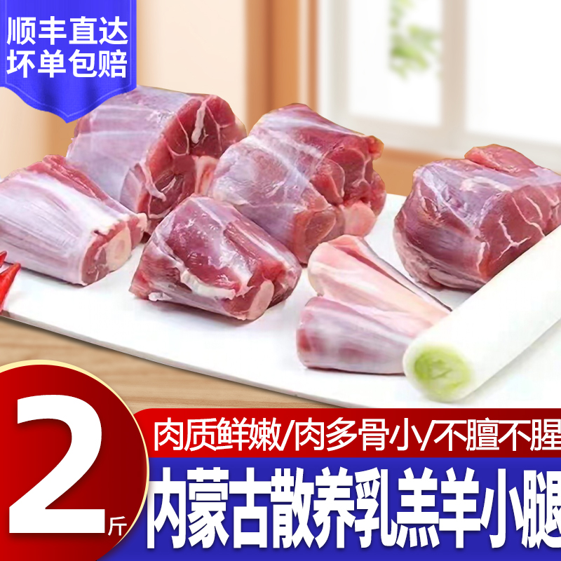 羊肉新鲜现杀内蒙古散养羔羊2斤羊后小腿烧烤火锅生鲜羊腱子肉