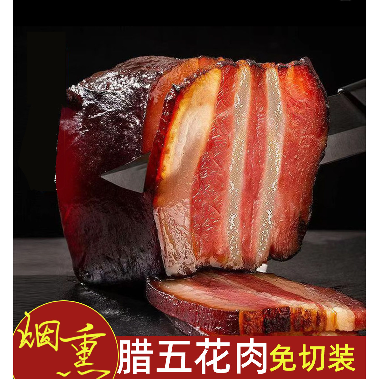 湖南特产黄三爷腊五花肉切片装180g柴火米糠烟熏肥瘦相间免切腊肉