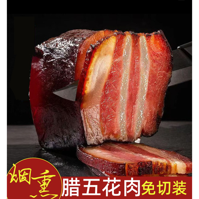 湖南特产黄三爷腊五花肉切片装180g柴火米糠烟熏肥瘦相间免切腊肉