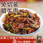 湖南特产腊牛肉切片柴火熏制牛肉下酒菜腊味食材黄三爷腊牛肉